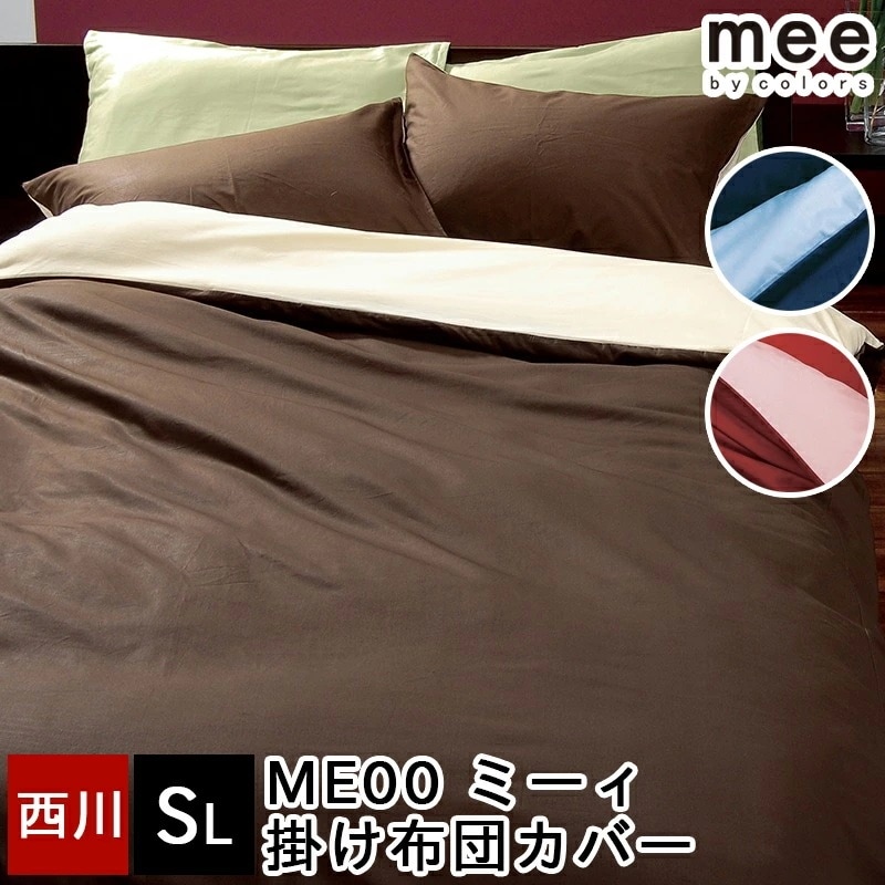 掛け布団カバー 綿100％ mee ミーィ 両サイド全開ファスナー 抗菌 防縮 シングルロング 150×210cm ME00 日本製 国産 無地 リバーシブル ピンク ブルー ブラウン シンプル