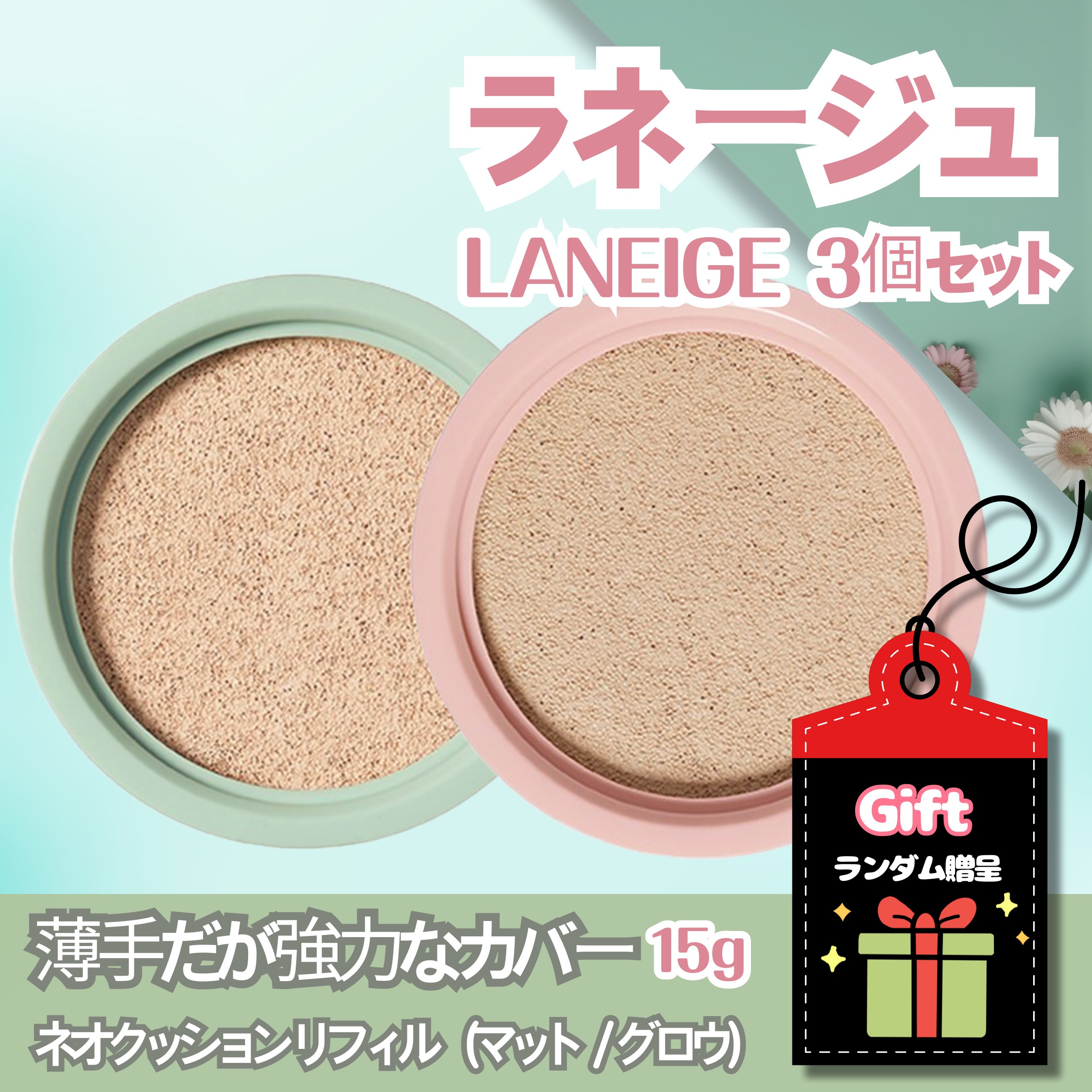 [100%正規品] ネオクッション リフィル 15g / 3個（マット／グロウ）
