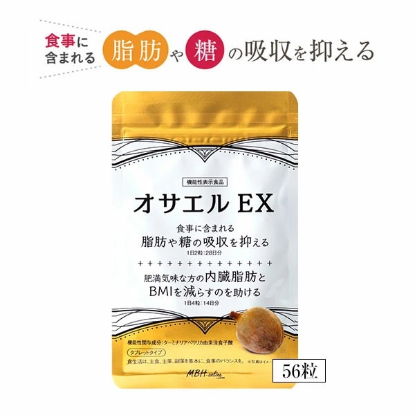 最新情報 オサエルEX 56粒 (ゆうパケット送料無料) 脂肪 糖 ダイエット ターミナリアベリリカ ダイエットサプリメント