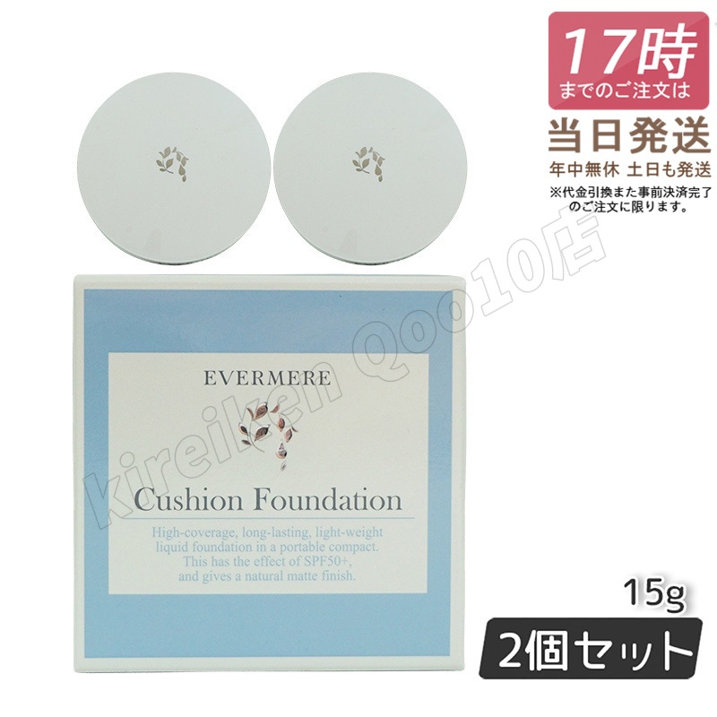 【2個セット】 エバメール モイスチュアライジング カバークッションファンデーション ケース付 15g EVER MEREクッションファンデーション