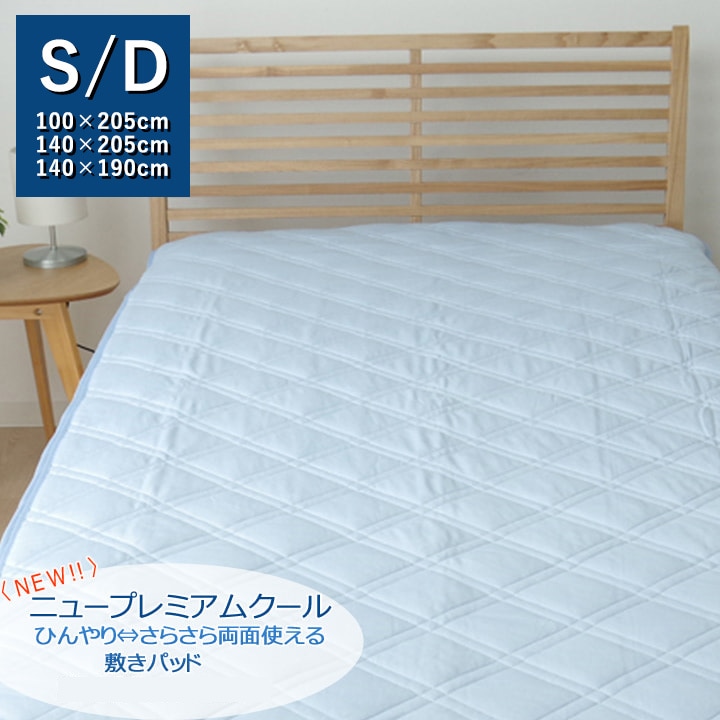 NEW プレミアム クール 敷きパッド 敷パッド 冷感 接触冷感 吸水 速乾 消臭 機能 リバーシブル ひんやり ズレ防止 シンプル 無地 洗濯可能 洗える シングル ダブル 6,864円