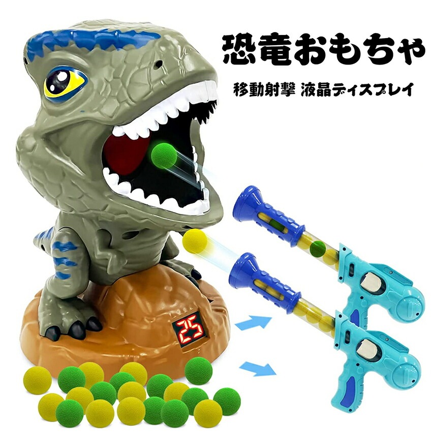 恐竜 おもちゃ電子ターゲット 銃おもちゃ スポンジ銃 男の子 プレゼント シューティングゲーム 室内ゲーム スポンジ弾 恐竜の音 移動射撃ターゲット 液晶ディスプレイ付き 誕生日プレゼント クリスマス