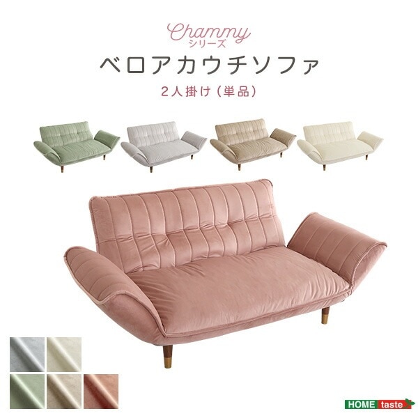 ベロアカウチソファ 2人掛け 【Chammy -チャミー-】 リクライニング 14段階 カウチソファ ソファ 二人掛け 日本製 ローソファ 大人かわいいインテリア 一人暮らし 可愛い