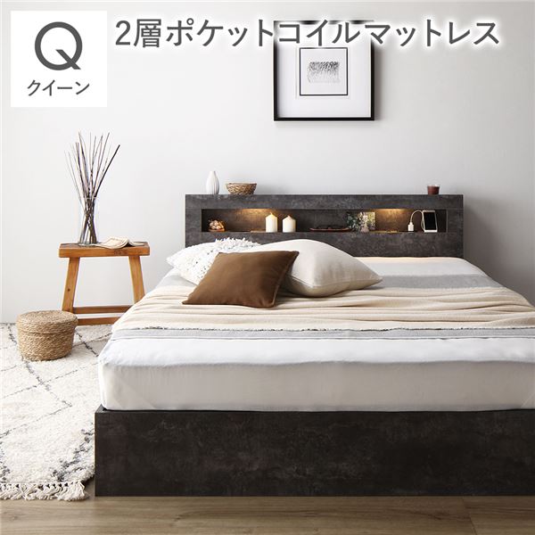 ベッド クイーン 2層ポケットコイルマットレス付 ストーングレー 照明 宮付 収納ベッド