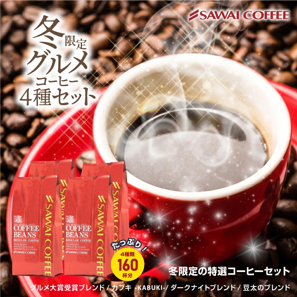【澤井珈琲】冬味バージョンにパワーアップ!!ドカンと詰ったコーヒー福袋（コーヒー/コーヒー豆/珈琲豆/冬味グルメ）