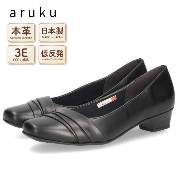 レディース パンプス 本革 日本製 3E 幅広 歩きやすい 低反発インソール 3.5cmヒール 黒 ブラック フォーマル 入学式 卒業式 ビジネス 通勤 ARUKU 6814