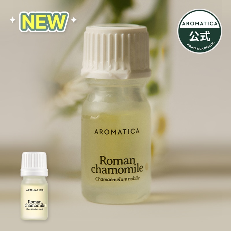 【公式】ローマンカモミールエッセンシャルオイル5ml