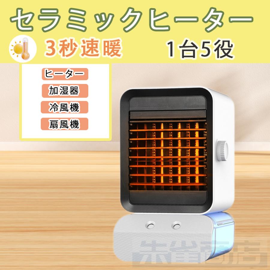 【急速出荷】セラミックヒーター 足元 加湿 小型 ヒーター ファンヒーター 電気ファンヒーター 一台5役 冷風機 超音波 加湿器 140風向調整 3段階 電気ストーブ 暖房器具