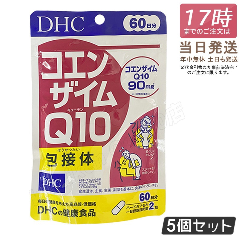 【5個セット】DHC コエンザイムQ10 包接体 60日分 120粒 DHCサプリメント 健康 ディーエイチシー サプリメント 国内正規品 送料無料