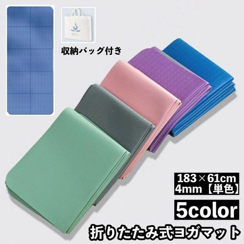 ヨガマット 折りたたみ 収納バッグ付き 厚み4mm 単色 持ち運び コンパクト 滑り止め 洗える 防水 幅広 エクササイズ フィットネス ピラ