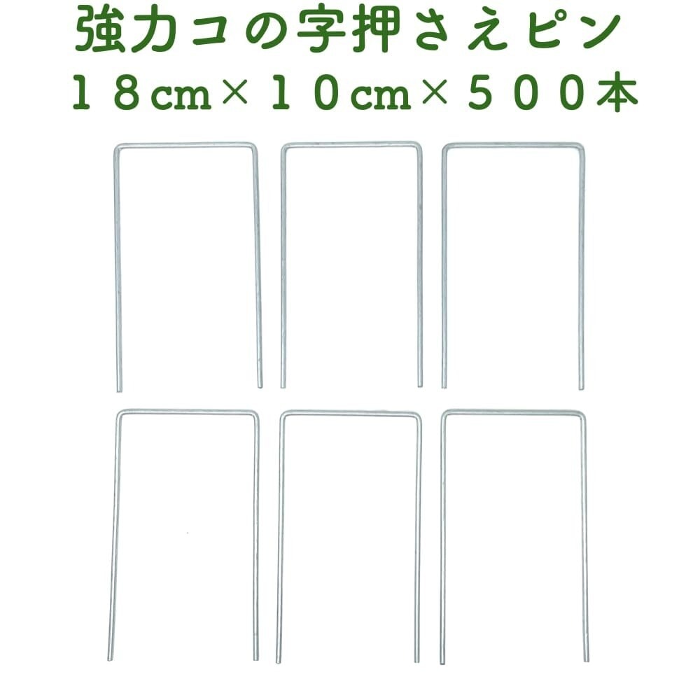 防草シート用 強力コの字固定ピン 18cm10cm 500本セット