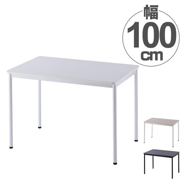 ワークテーブル オフィスデスク シンプルデザイン 幅100cm 法人限定