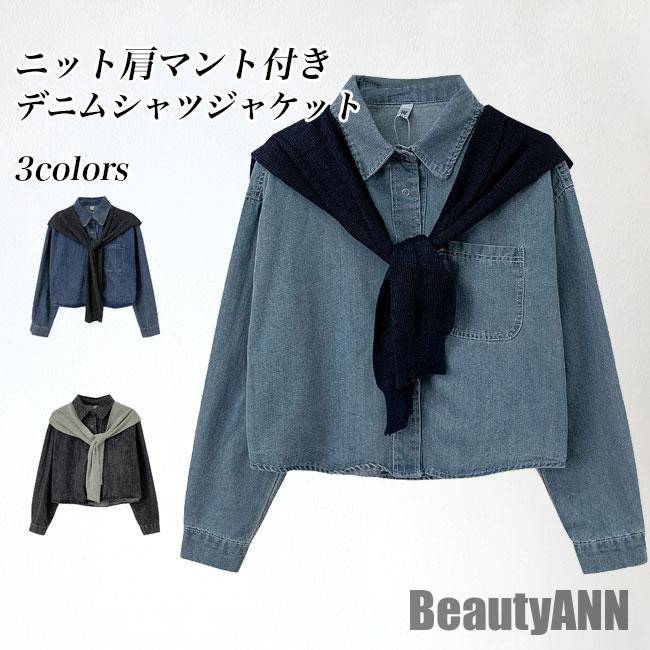 即日発送新生活 デニム シャツジャケット レディース デニムシャツ 肩マント 2点セット デニムジャケット ゆったり レトロ 春 秋 アウター トップス 長袖 シャツ 秋 春 冬 秋ファッション 冬物