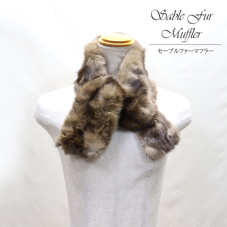 セーブル ファー マフラー ナチュラルカラー 送料無料 レディース ギフト プレゼント 28,470円