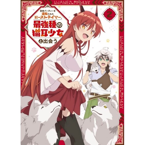 勇者パーティーを追放されたビーストテイマー最強種の猫耳少女と出会う Blu-r.. (Blu-ray) HPXN-412