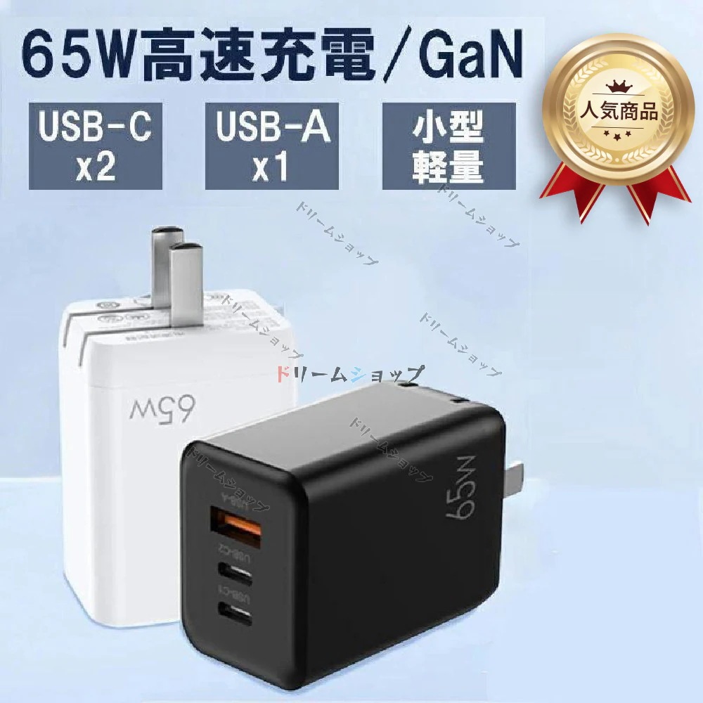 【 65W 】急速充電器 usb コンセント acアダプター pd 充電器 タイプc 急速充電器 65W 折畳式 3ポート スマホ ノートパソコン対応 超コンパクト 軽量 PSE認証