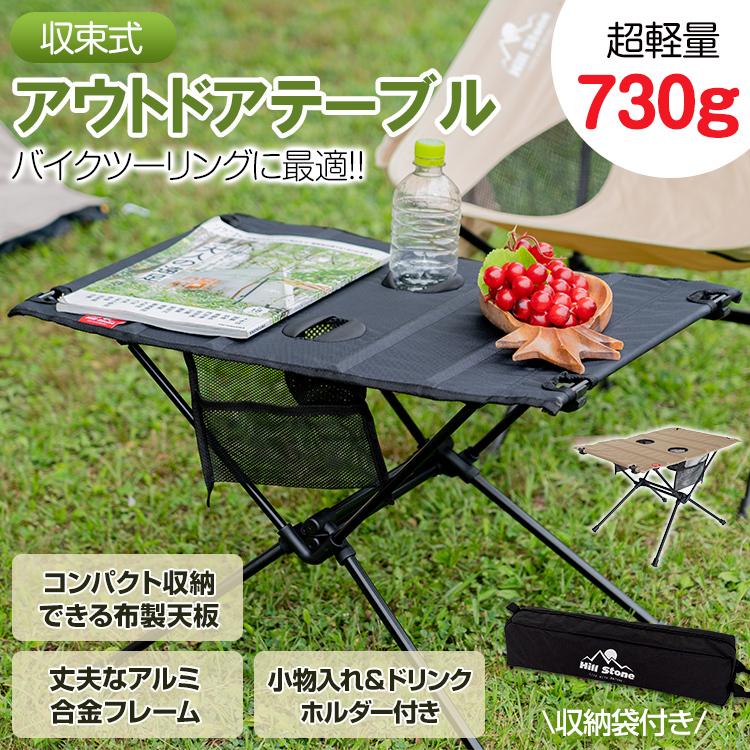 【迅速出荷】 アウトドアテーブル 折りたたみ ロール ソロキャンプ ツーリング 軽量 コンパクト ドリンクホルダー付 収納袋 メッシュ レジャー 527