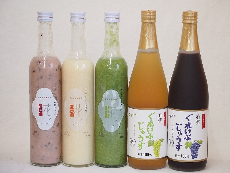 甘酒と飲料5本セット(有機ナイアガラぶどう果汁100% 有機コンコードぶどう果汁100% 一糀甘酒吟