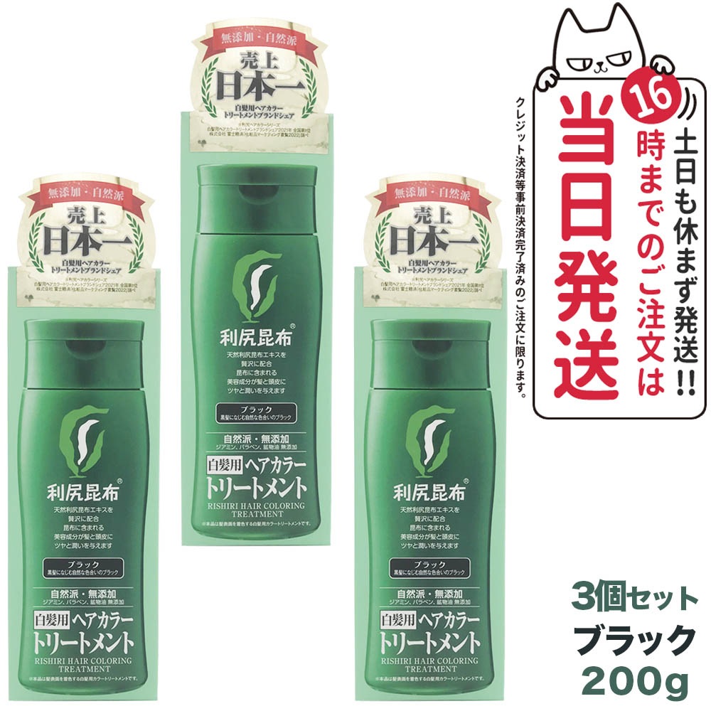 【3個セット】利尻ヘアカラートリートメント（ブラック）200g 無添加 白髪用 白髪染め 男女兼用 敏感肌用 利尻昆布エキス 髪を傷めない 利尻昆布 サスティ ピュール 送料無料