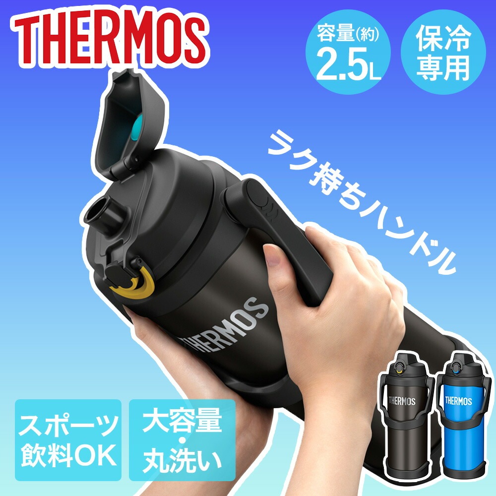 サーモス 水筒 2.5L 大容量 保冷 真空断熱スポーツジャグ FJQ-2500 THERMOS
