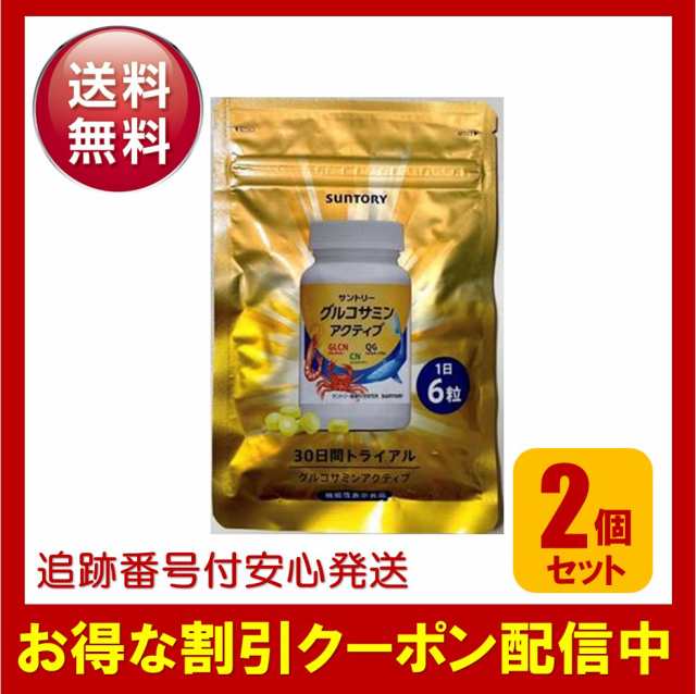 サントリー グルコサミンアクティブ 180粒 2袋セット 約60日分 サントリー グルコサミンアクティブ 180粒 2袋セット 約60日分