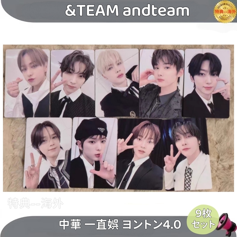 &TEAM andteam 中華 一直娯ヨントン4.0 9枚セット