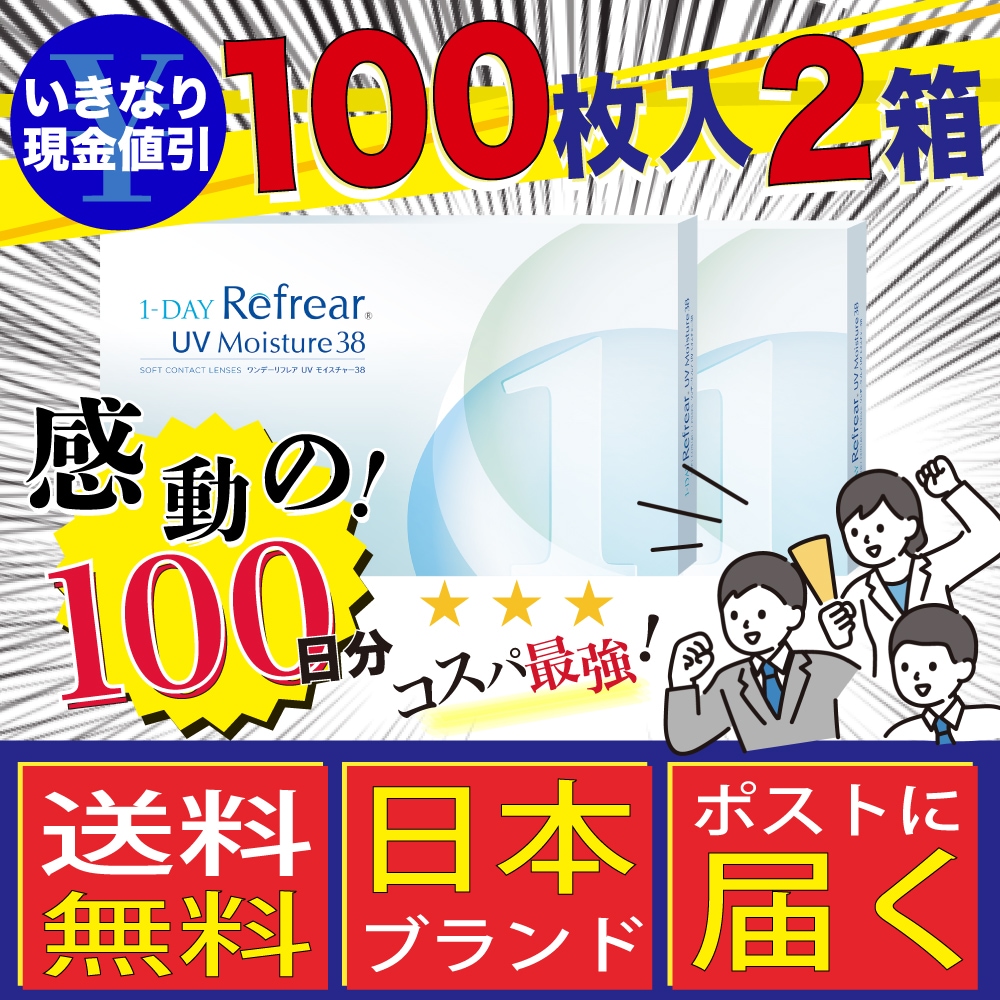 送料無料！2箱200枚 1dayリフレアUVモイスチャー38 バリューパック 1日使い捨て