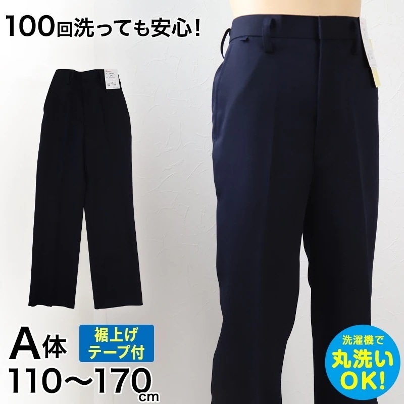 学生服 イートン長ズボン(A体) 110cmA～170cmA 丸洗いOK タフウォッシュ 裾上げテープ付き (送料無料) (取寄せ)