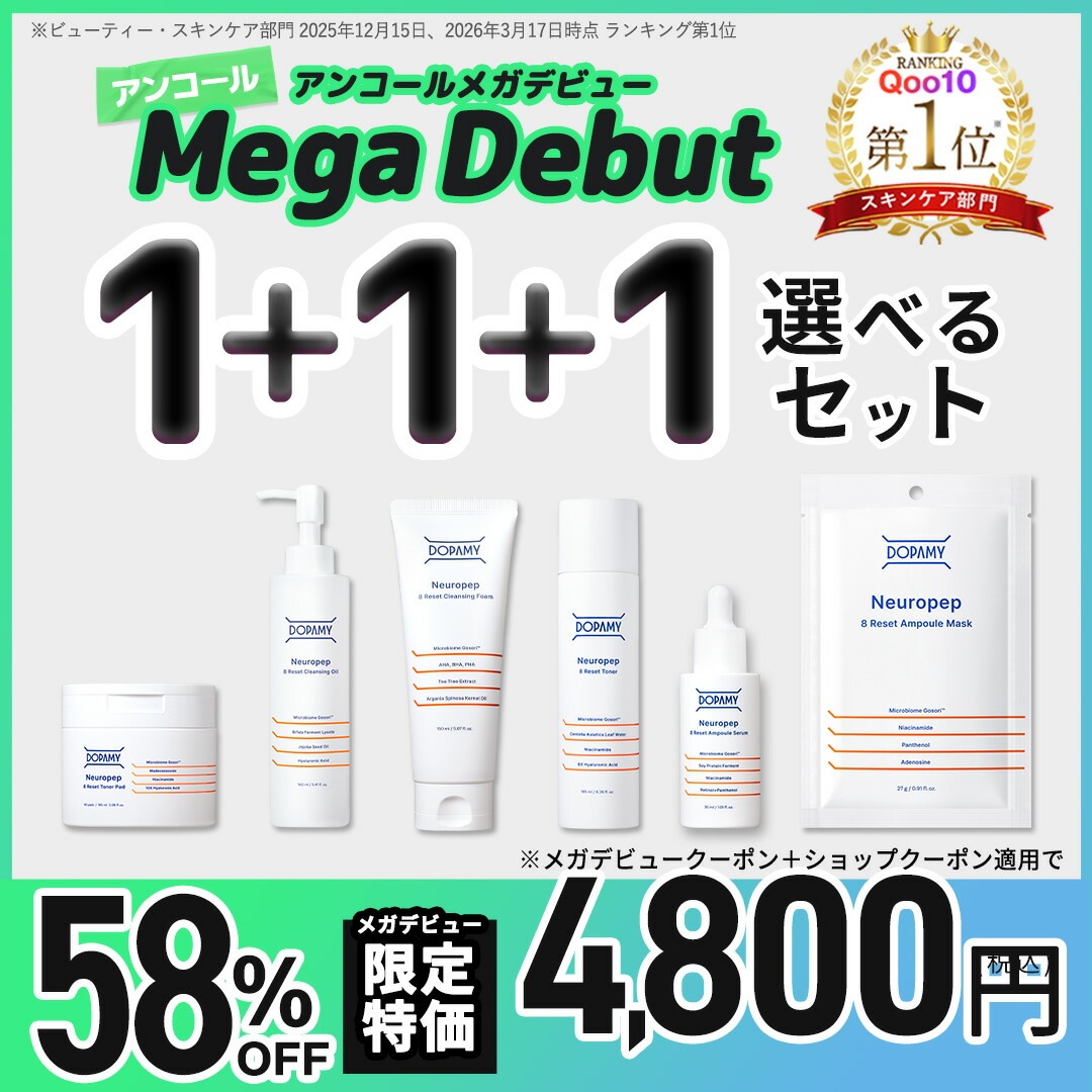 アンコールメガデビュー限定価格！【公式】【1+1+1】 Qoo10限定 ３つ自分で選べるセット ニューロペップ８R クレンジング 洗顔 化粧水 美容液 シートマスク パック トナーパッド アンプ