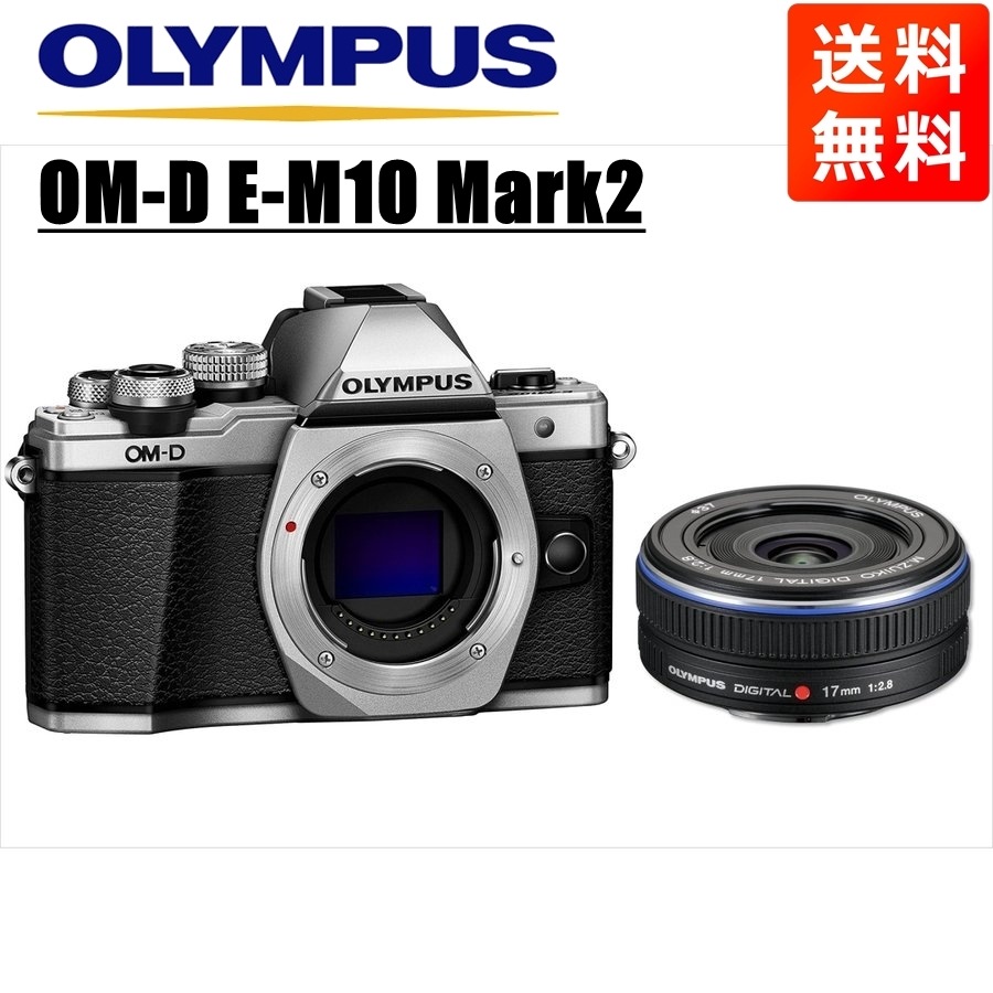 OM-D E-M10 Mark2 シルバー 17ｍｍ 2.8 黒 レンズセット ミラーレス一眼 カメラ 中古