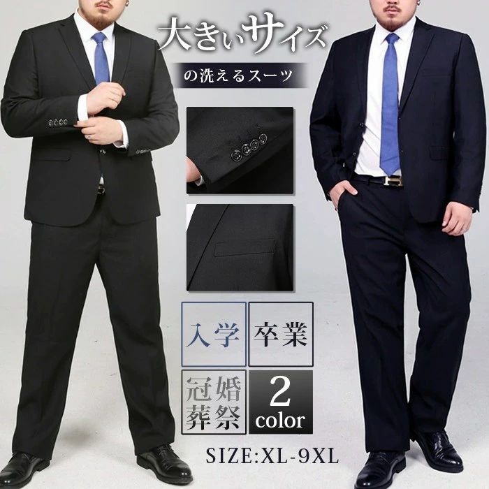 スーツ 礼服 ビッグサイズ 大きいサイズ 婚葬祭 2ツボタン 上下ウォッシャブル リクルートスーツ フォーマルスーツ ビジネススーツ 通年 入学式 秋冬 メンズ 洗えるスーツ リクルート 披露宴 洗え