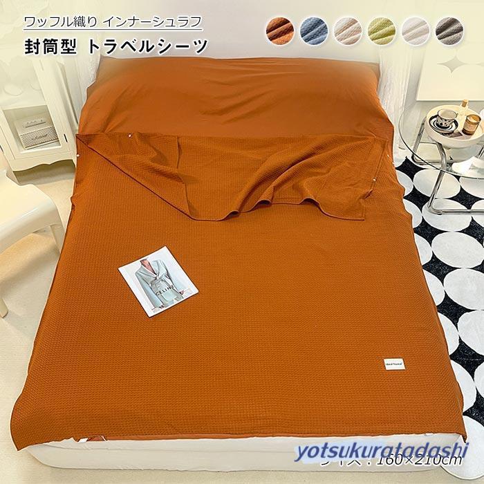 【即納 激安販売！】寝袋 インナーシュラフ 綿100% インナーシーツ 封筒型 アウトドア 掛布団 携帯トラベルシーツ 旅行 コンパクト 非常用 収納袋付きキャンプ用品 160×210cm