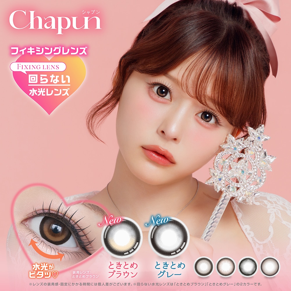 シャプン ワンデー 10枚入り 4箱 chapun 1day 度あり 度なし 1日使い捨て 齊藤なぎさ カラコン
