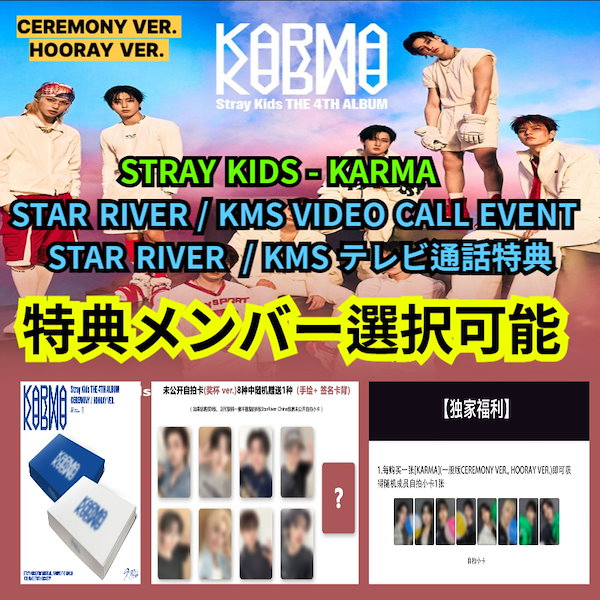 【さくら】karma　CEREMONY✕5　HOORAY✕5 計10セット オンライン特典付き】Straykids「KARMA」限定版 を入荷しました
