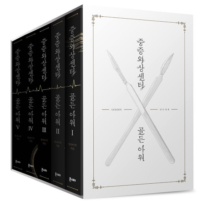 重症外傷センターゴールデンアワー15セット/イナクジュン（ハンサンイガ）