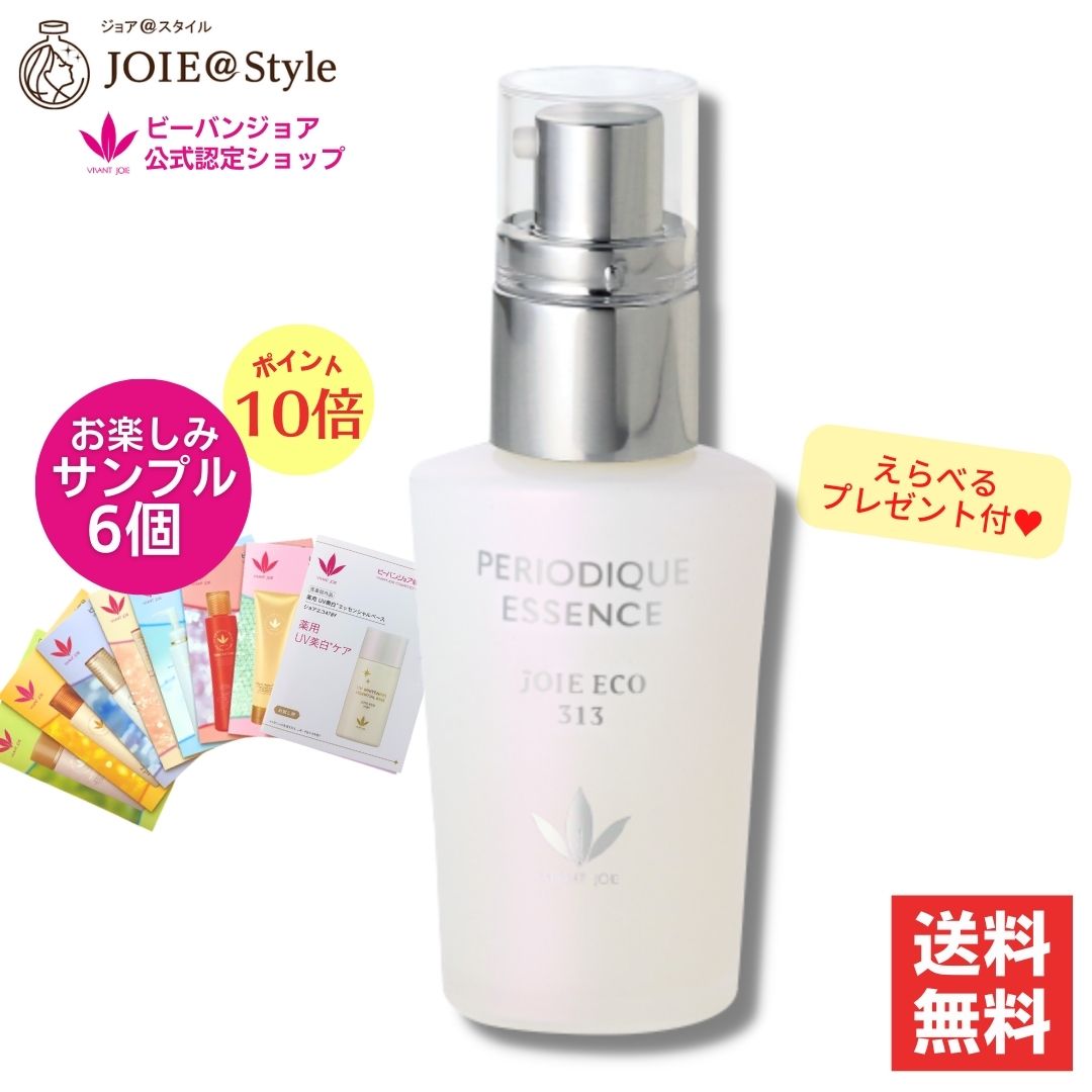 美容液 ペリオデュークエッセンス ジョアエコ313 37mL お楽しみサンプル6包他プレゼント
