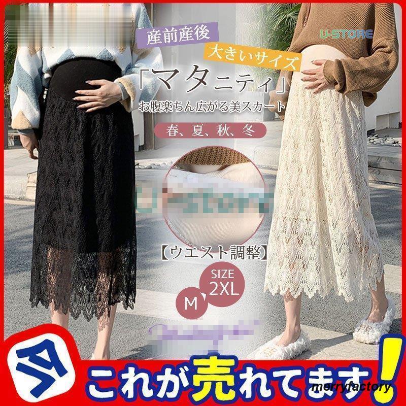 マタニティ レース レディース 春 夏 ロングスカート ウエスト調整 マタニティウエア 産前産後 妊婦服 妊婦 ロング キレイめ 可愛い 大きいサイズ