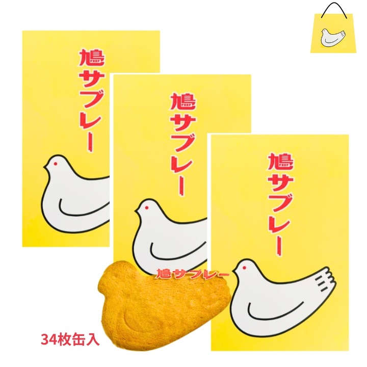 3個セット【34枚入り缶】鎌倉 豊島屋 鳩サブレ 『34枚入 缶タイプ』 定番 東京土産 手土産 お供え物 お菓子 銘菓 サブレ 鳩サブレ