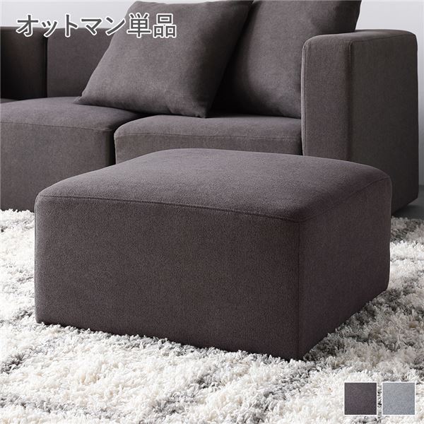 システムソファ 専用[ オットマン 単品 チャコールブラウン ] カバーリング ローソファ モジュールソファ
