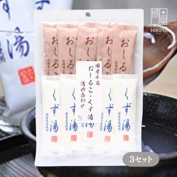 博屋 みやこ飴本舗 セット (くず湯 45g x 5本 + おしるこ 45g x 5本) x 3セットパウダー 粉末 くず