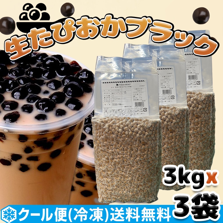 台湾名物 生タピオカパール 3kgx3パックセット （大粒生タピオカブラック） 冷凍便発送 ミルクティー タピオカドリンク 業務用 タピオカ （03042x3） 7,568円