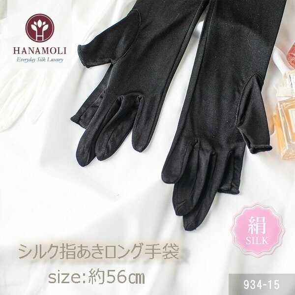 シルク100% 絹 シルク指あきロング手袋　934 HANAMOLI シルク小物 母の日 紫外線対策 シルク 手袋 メール便1点まで