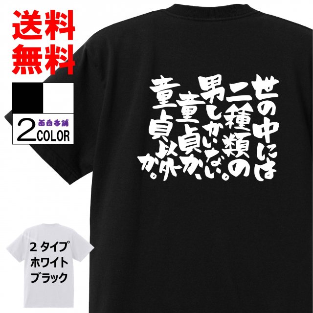 ゲス 下ネタ メンズ 格言 文字 言葉 面白tシャツ世の中には二種類の男しかいない童貞か童貞以外か名言 ネタtシャツ おもしろtシャツ レディース プレゼント 名言 パロディ Tシャツ 美しい Vivalafocaccia Com