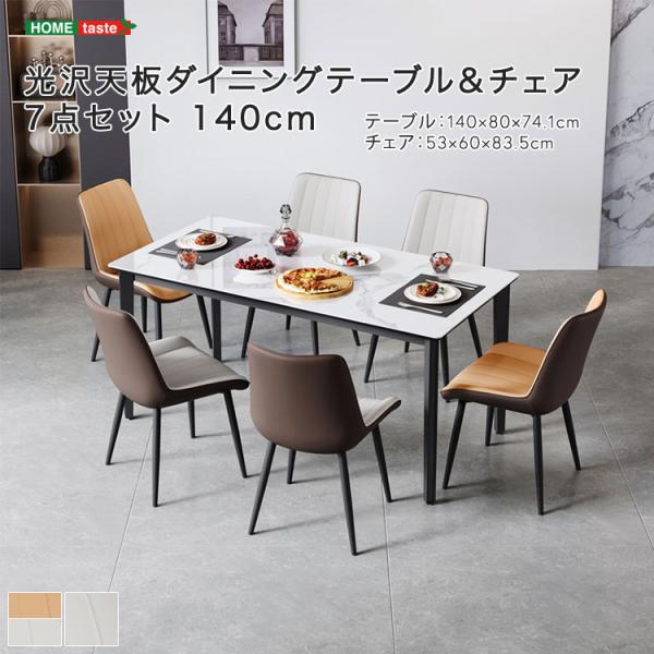 光沢天板ダイニングテーブル＆チェア　7点セット　140cm