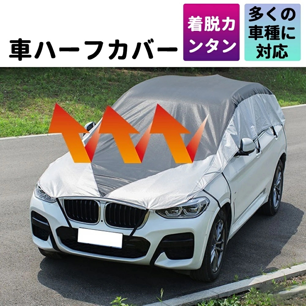 車半カバー アルファド用 乗用車用 SUV用 小型車用 日よけ 雪 凍結防止 車体カバー 日よけ 軽量 防水 鳥糞防止 車中泊 目隠し カバー長さ調整可能 紫外線 鳥の糞 防止 軽自動車 普通車 セダ 6,826円