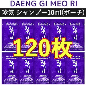 (120枚)バイタライジング(珍気)シャンプー10ml -(漢方エキス含有)旅行用ミニポーチ