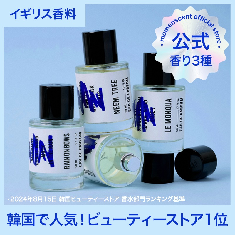 【韓国人気】 モーメンセント オードパルファム 50ml イギリス香料 レインオンボウズ ルモンクア ニームツリー シトラス系 ソープ ウイスキー バニラ ウッド ムスク 香水