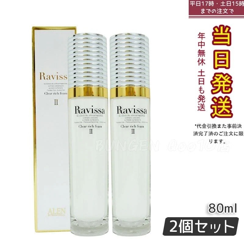 【2個セット】 ラヴィーサ クリアリッチフォーム 80ml 洗顔料 アミノ酸 高保湿 Ravissa ALEN アレン プレゼント