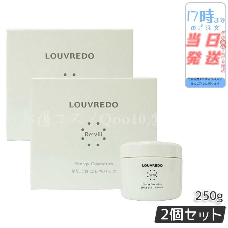 お値下げ不可‼️☆ルーヴルドー☆レヴィ エレキパック　250g×2個 レヴィ エレキパック – LOUVREDO直営 公式オンラインショップ