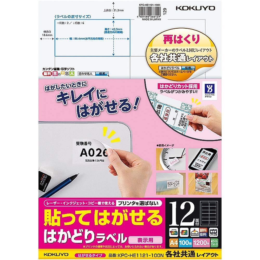 お1人様1点限り】 はかどりラベル 貼ってはがせる コクヨ 各社共通レイアウト KPC-HE1121-100N 100枚 12面 A4 ラベル・ステッカー  - flaviogimenis.com.br